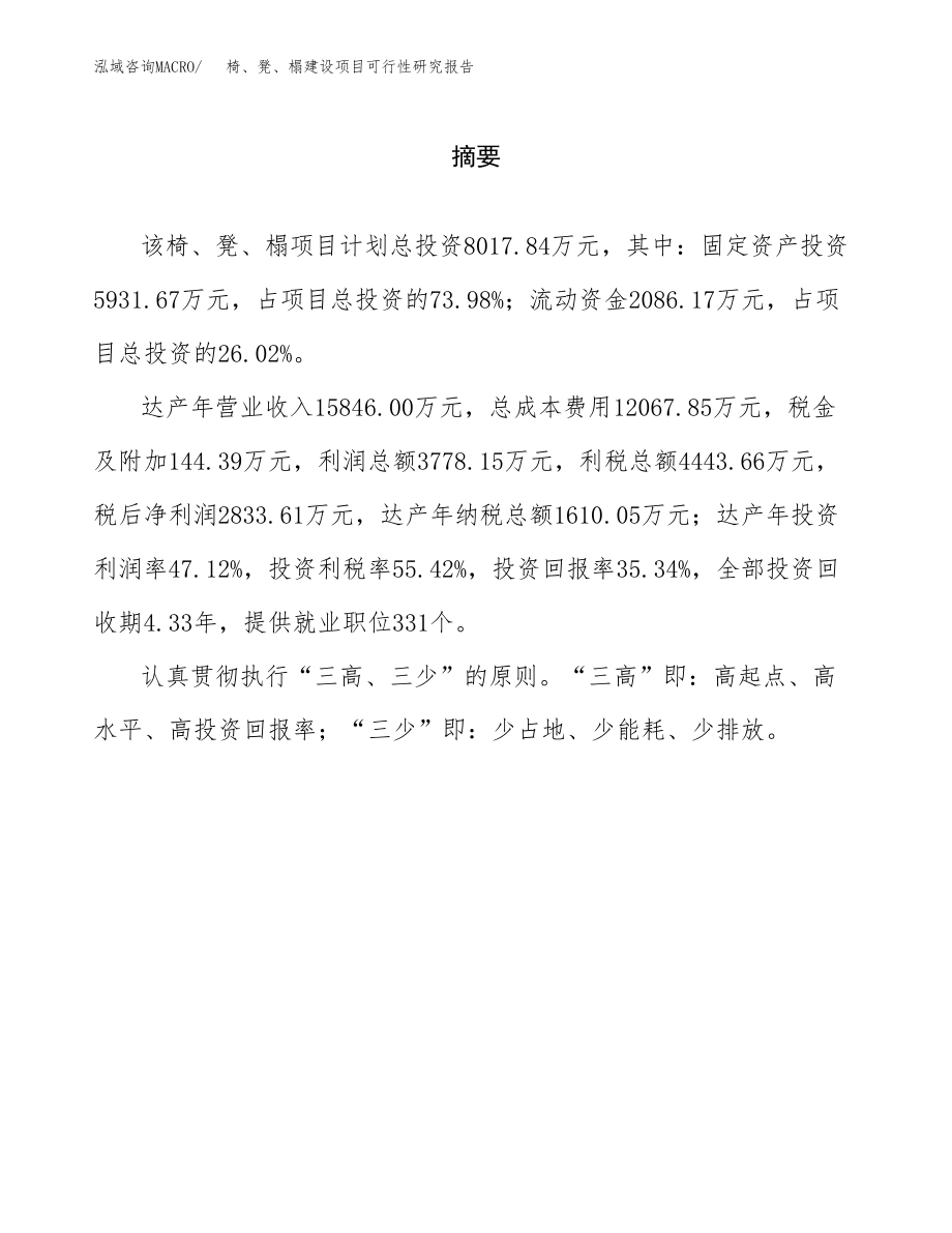 椅、凳、榻建设项目可行性研究报告模板               （总投资8000万元）_第2页