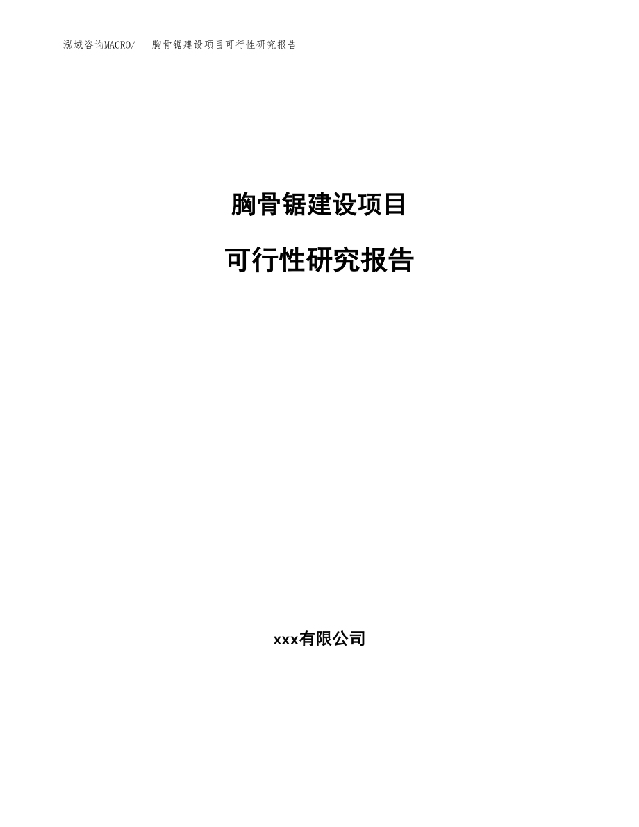 胸骨锯建设项目可行性研究报告模板               （总投资20000万元）_第1页