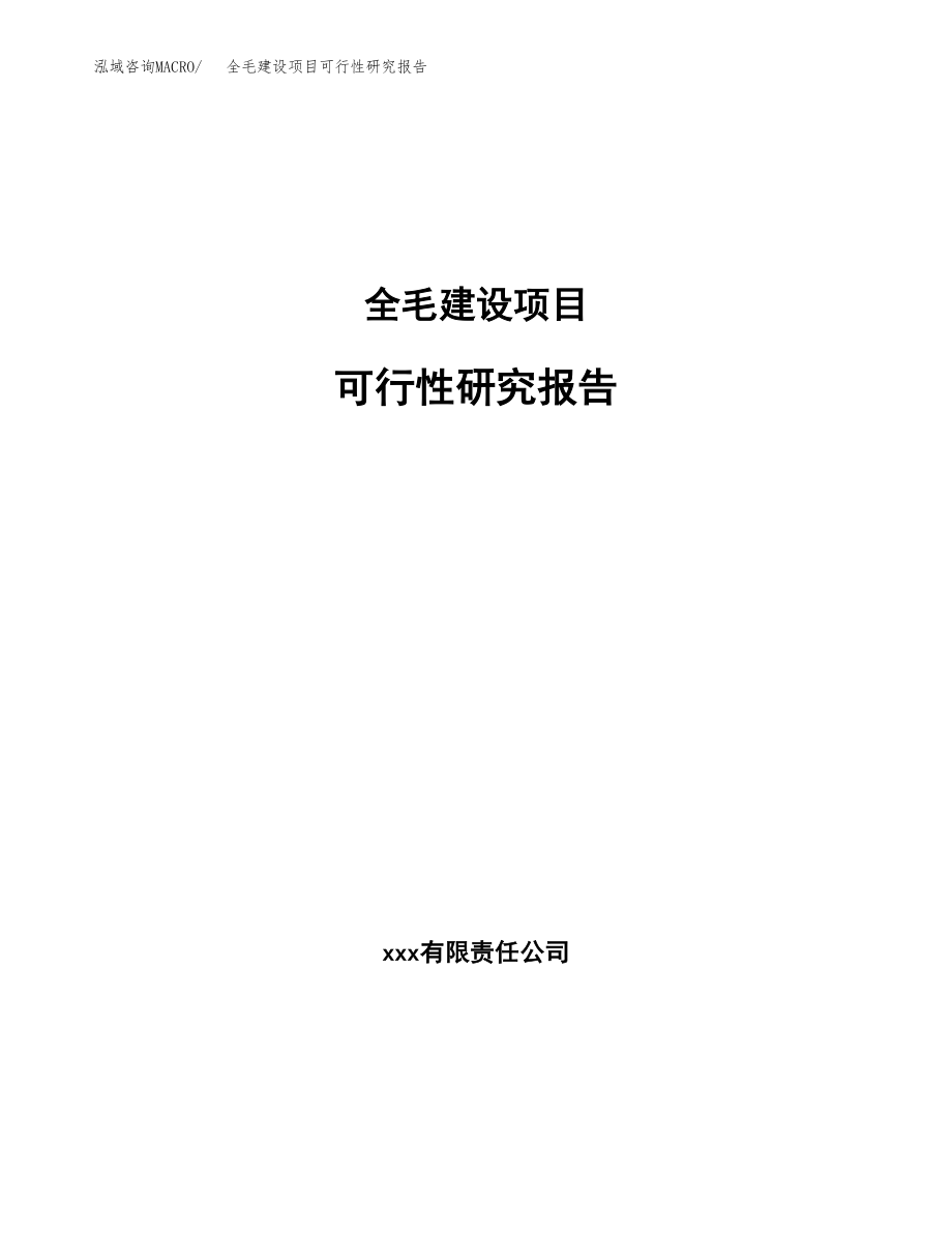 全毛建设项目可行性研究报告模板               （总投资7000万元）_第1页