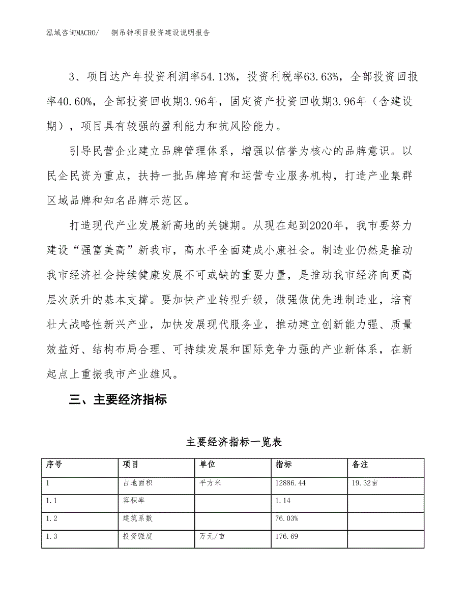 铜吊钟项目投资建设说明报告.docx_第4页