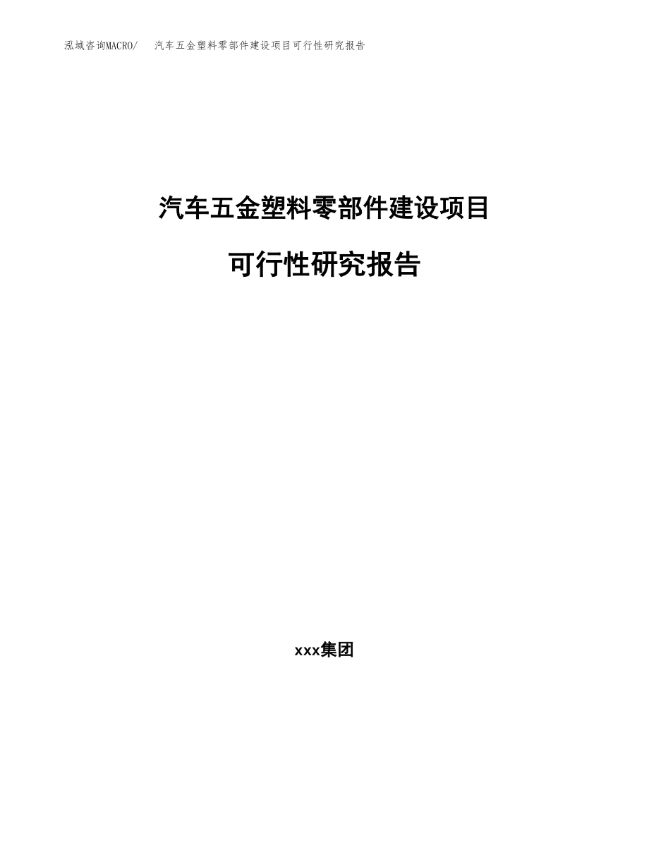 汽车五金塑料零部件建设项目可行性研究报告模板               （总投资3000万元）_第1页