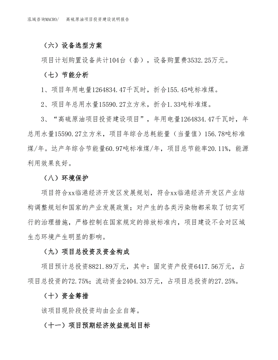 高硫原油项目投资建设说明报告.docx_第2页