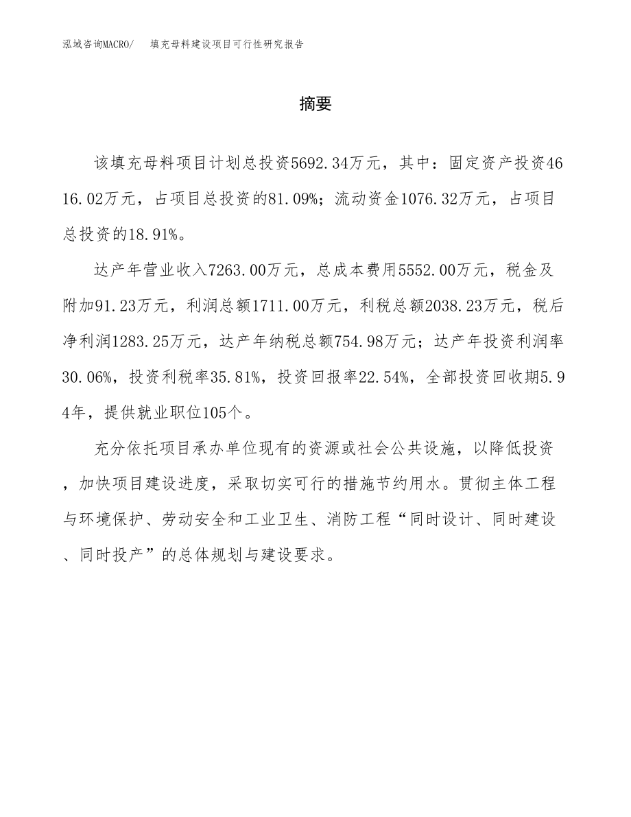 填充母料建设项目可行性研究报告模板               （总投资6000万元）_第2页