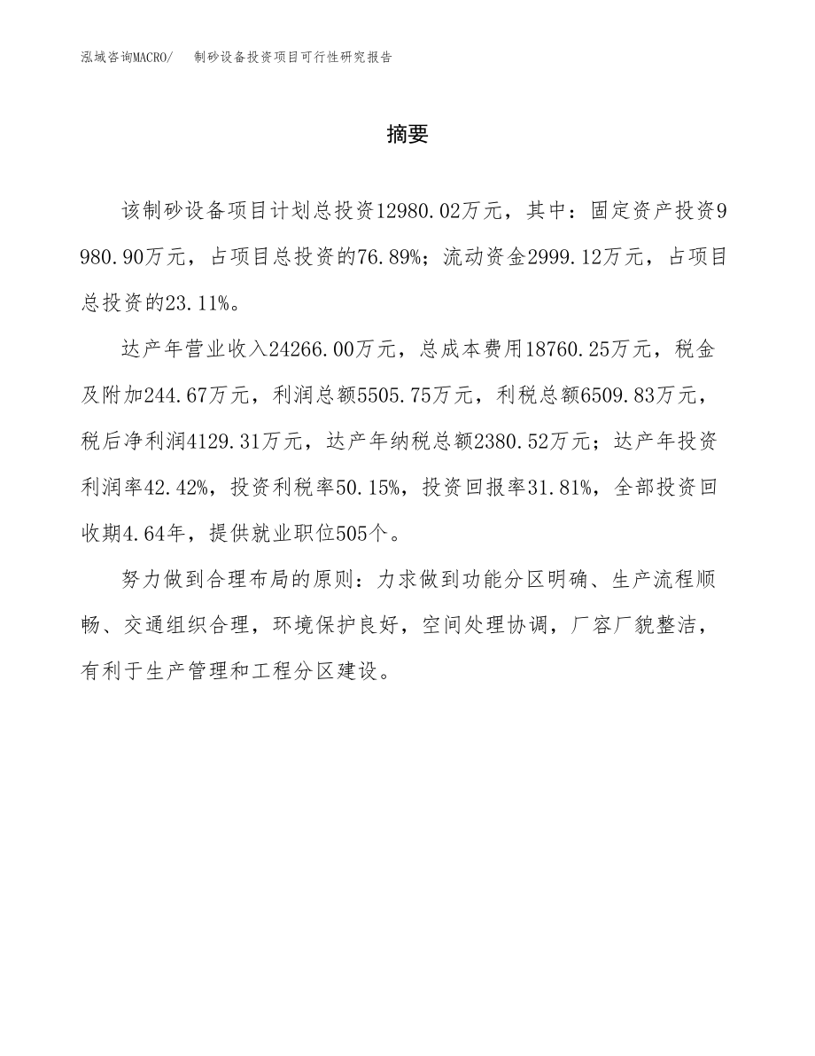 制砂设备投资项目可行性研究报告(参考模板分析).docx_第2页