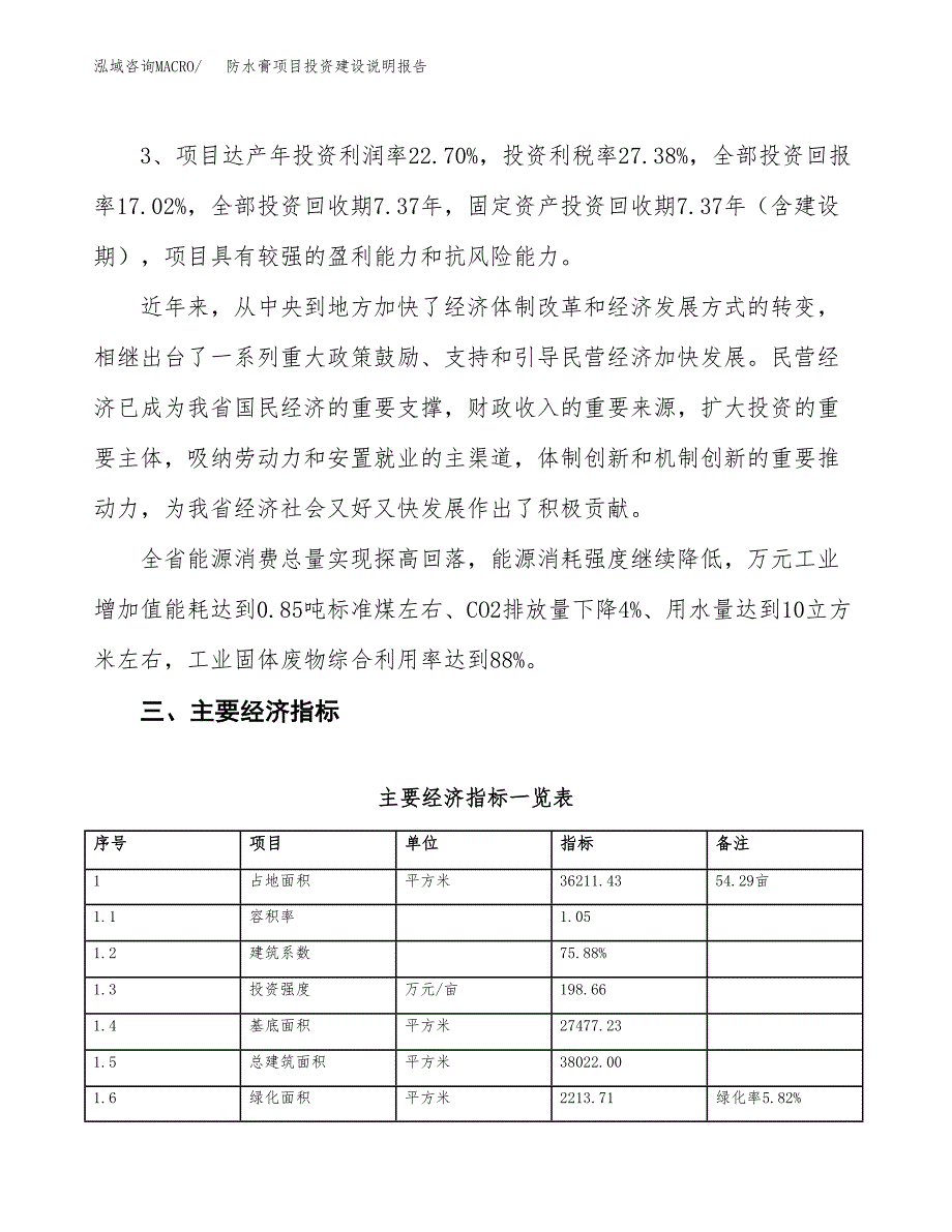 防水膏项目投资建设说明报告.docx_第4页