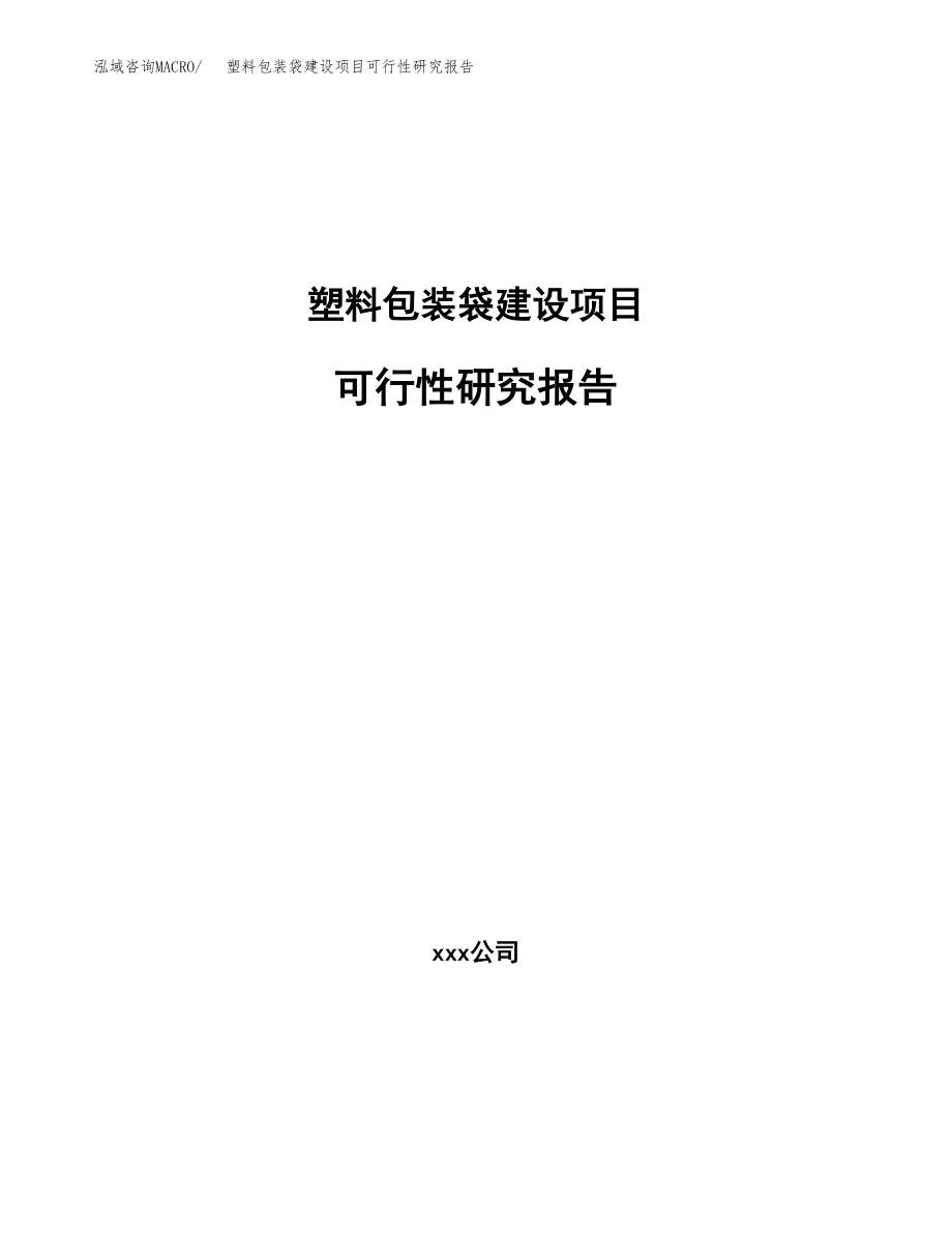 塑料包装袋建设项目可行性研究报告模板               （总投资21000万元）_第1页