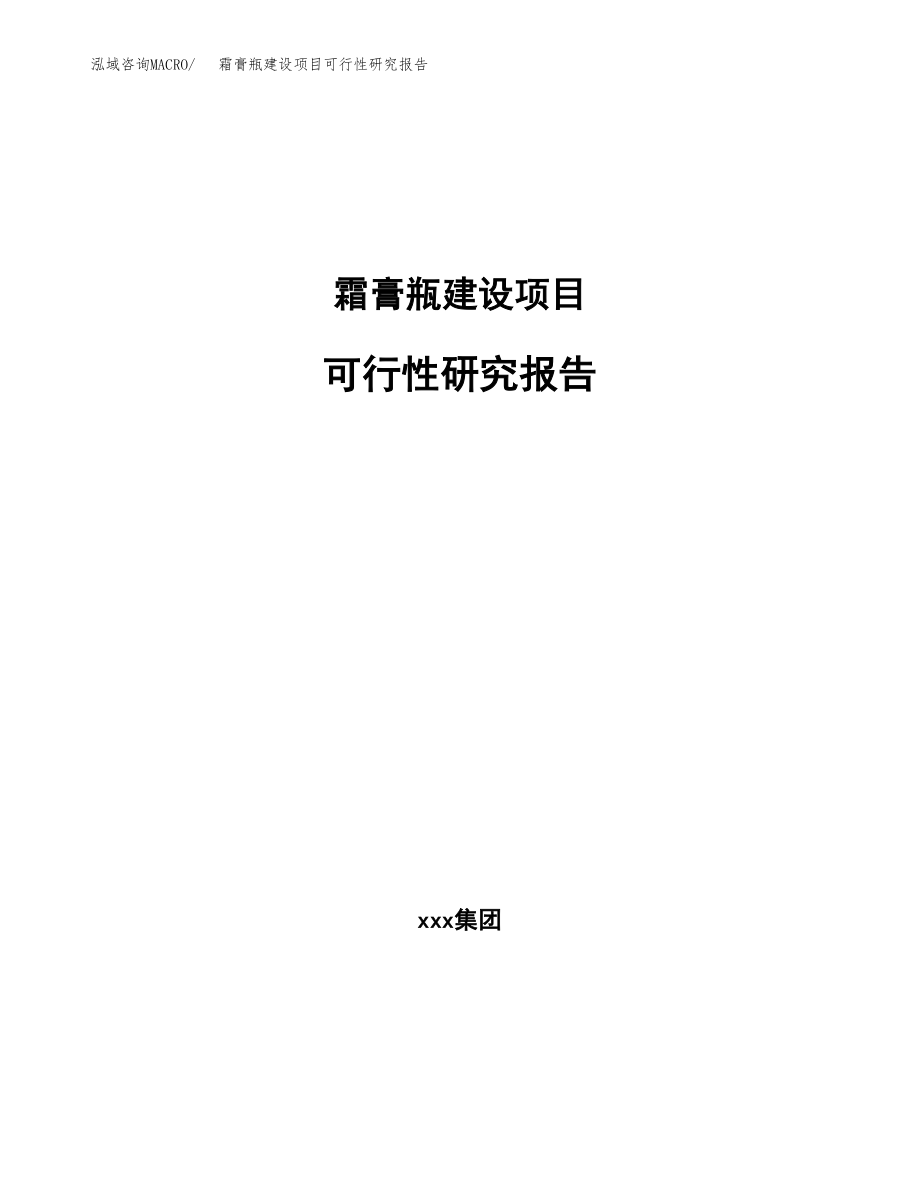 霜膏瓶建设项目可行性研究报告模板               （总投资16000万元）_第1页