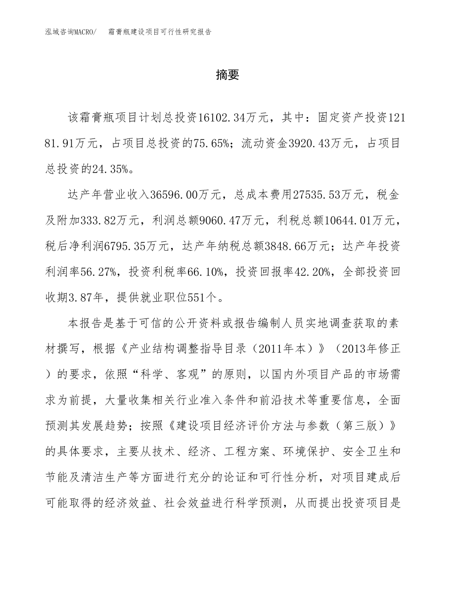 霜膏瓶建设项目可行性研究报告模板               （总投资16000万元）_第2页