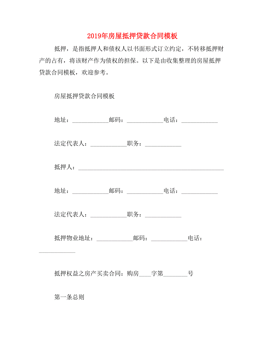 2019年房屋抵押贷款合同模板_第1页