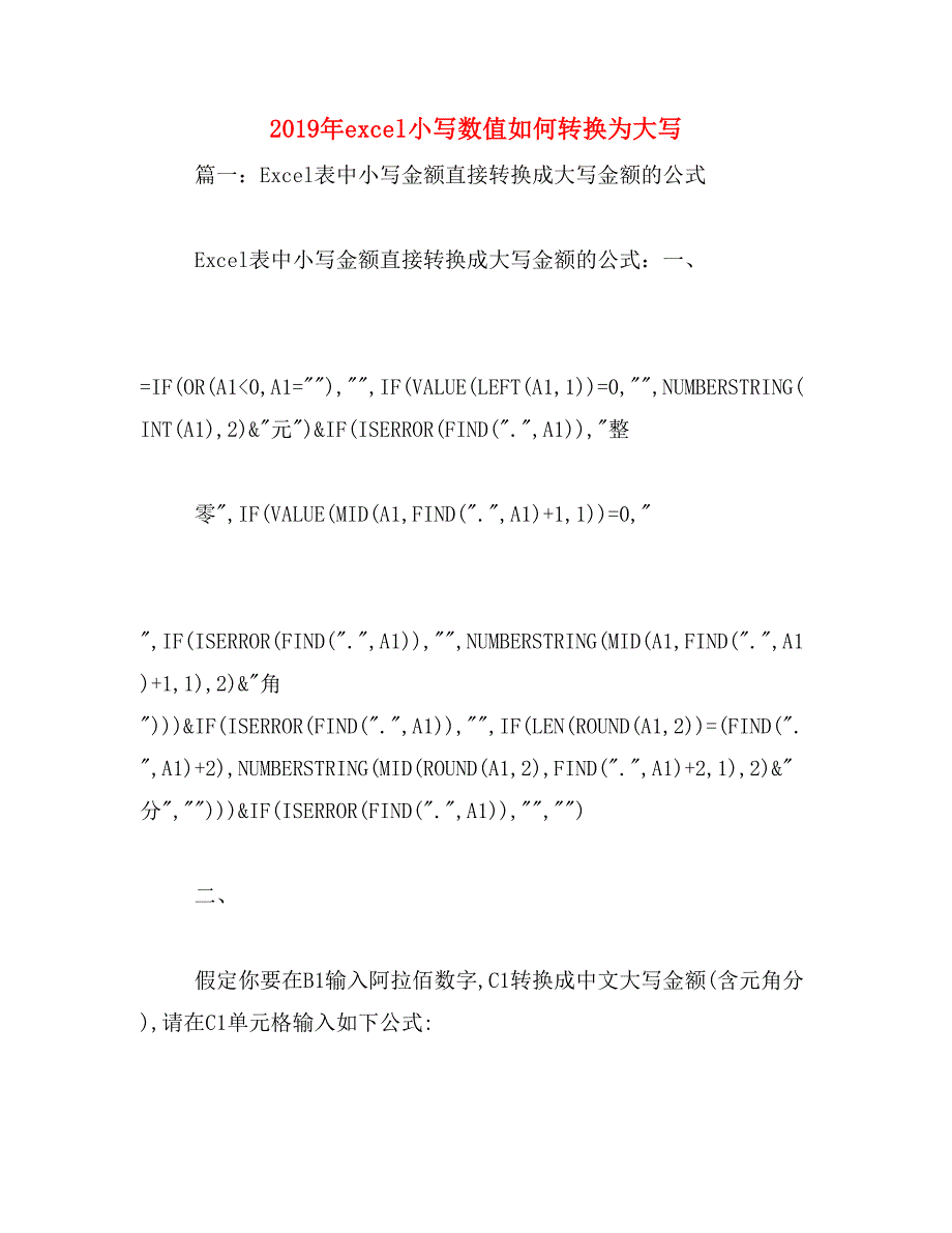 2019年excel小写数值如何转换为大写_第1页