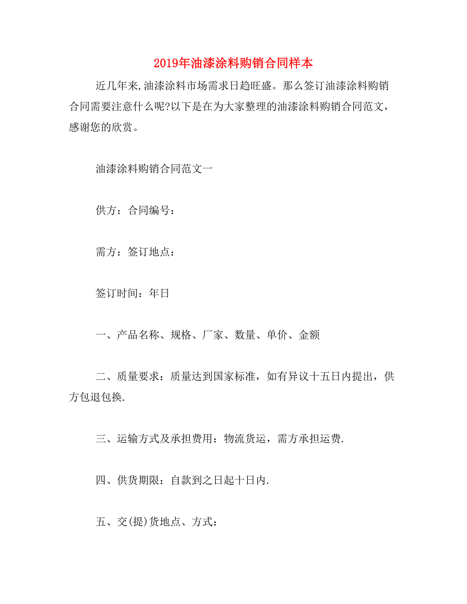 2019年油漆涂料购销合同样本_第1页