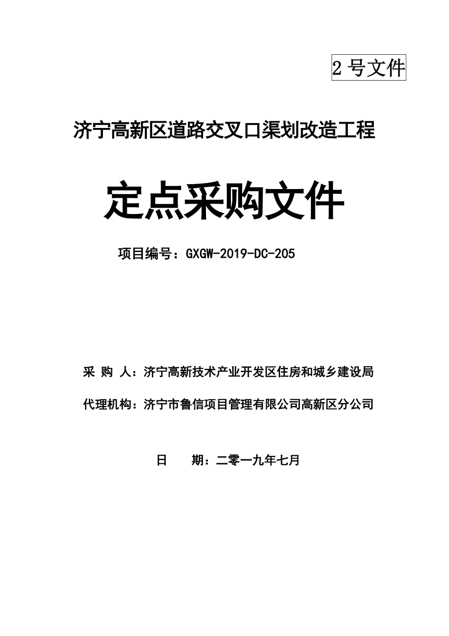 济宁高新区道路交叉口渠划改造工程（施工）招标文件_第1页