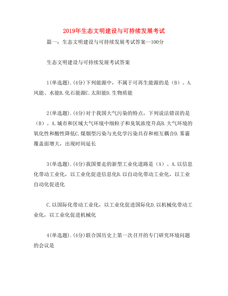 2019年生态文明建设与可持续发展考试_第1页