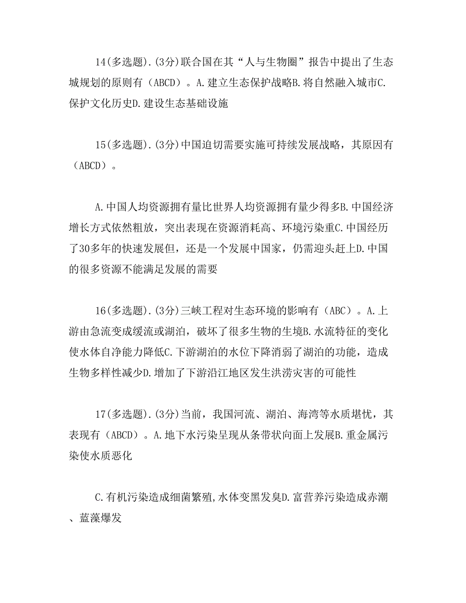 2019年生态文明建设与可持续发展考试_第4页