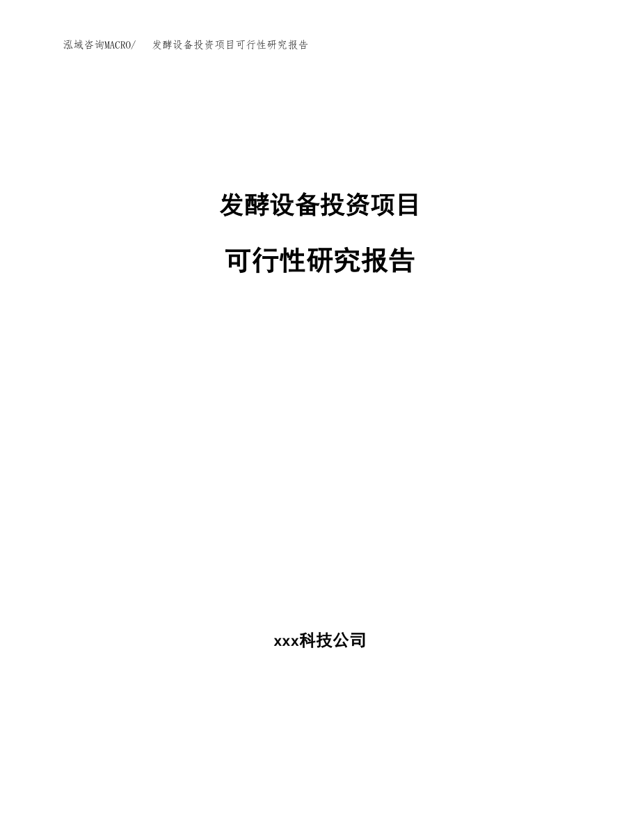 发酵设备投资项目可行性研究报告(参考模板分析).docx_第1页