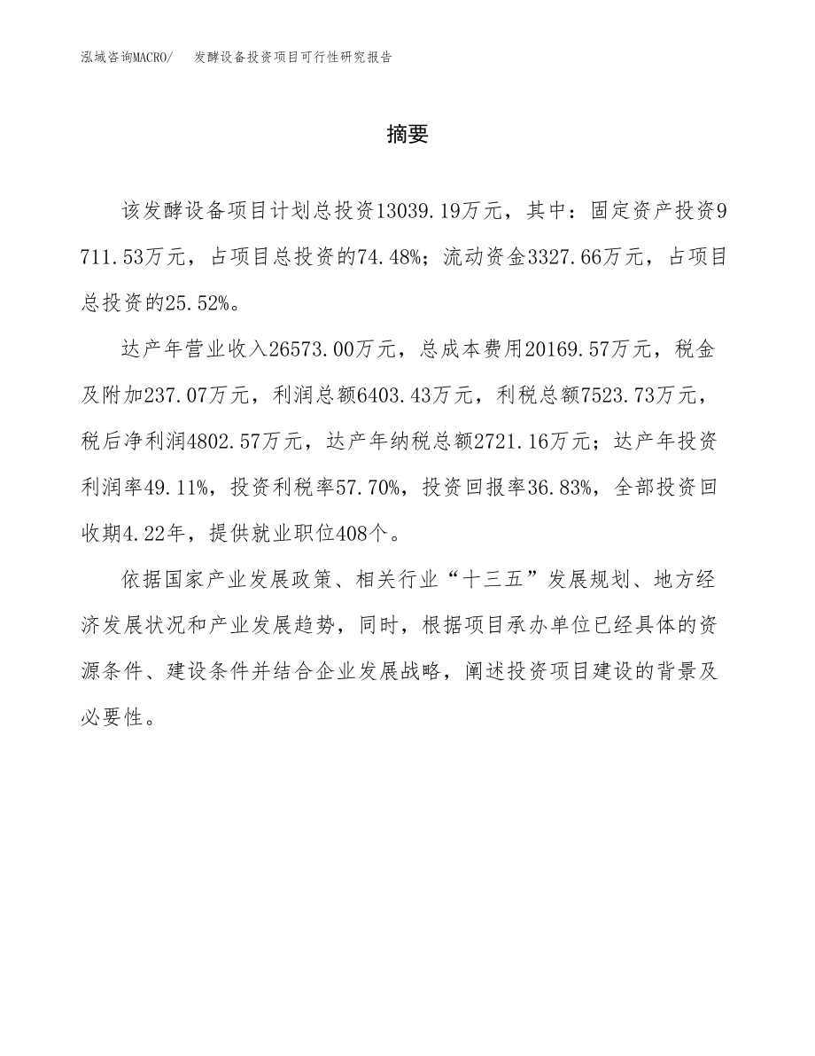 发酵设备投资项目可行性研究报告(参考模板分析).docx_第2页