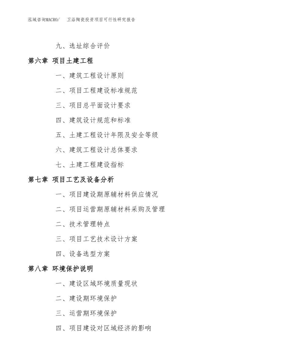 卫浴陶瓷投资项目可行性研究报告(参考模板分析).docx_第5页