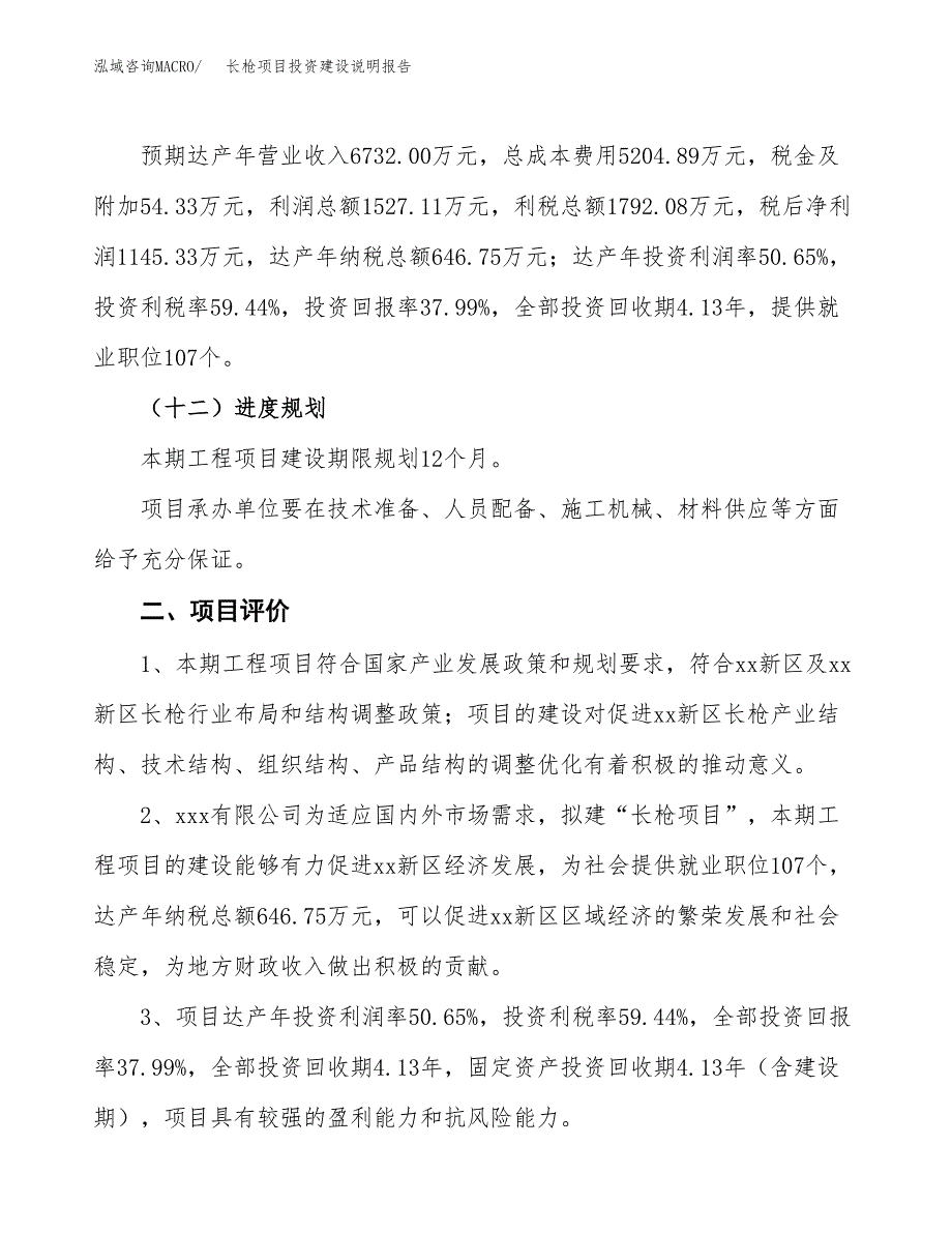 长枪项目投资建设说明报告.docx_第3页