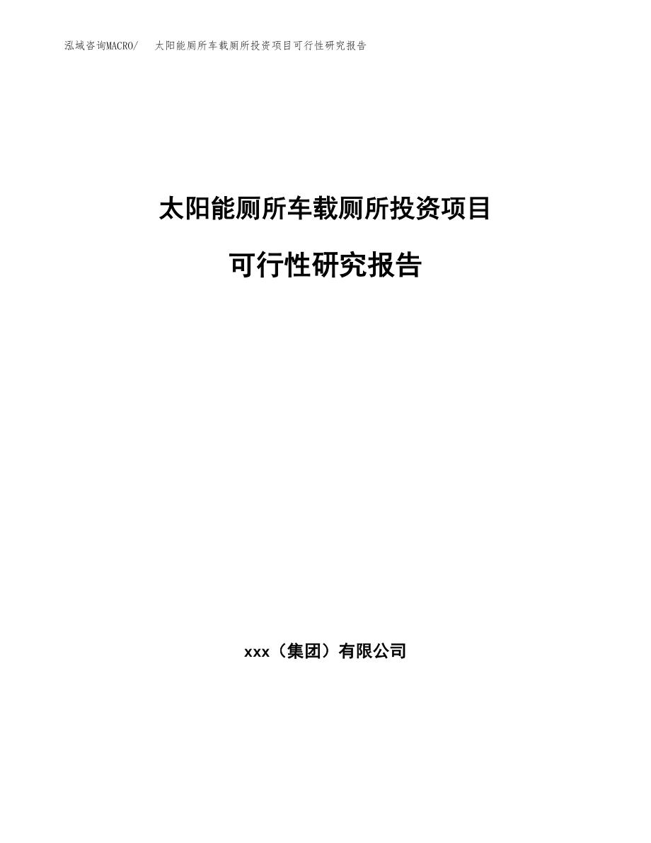 太阳能厕所车载厕所投资项目可行性研究报告(参考模板分析).docx_第1页