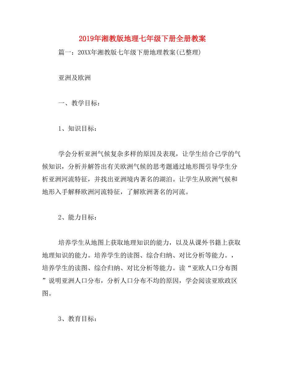 2019年湘教版地理七年级下册全册教案_第1页