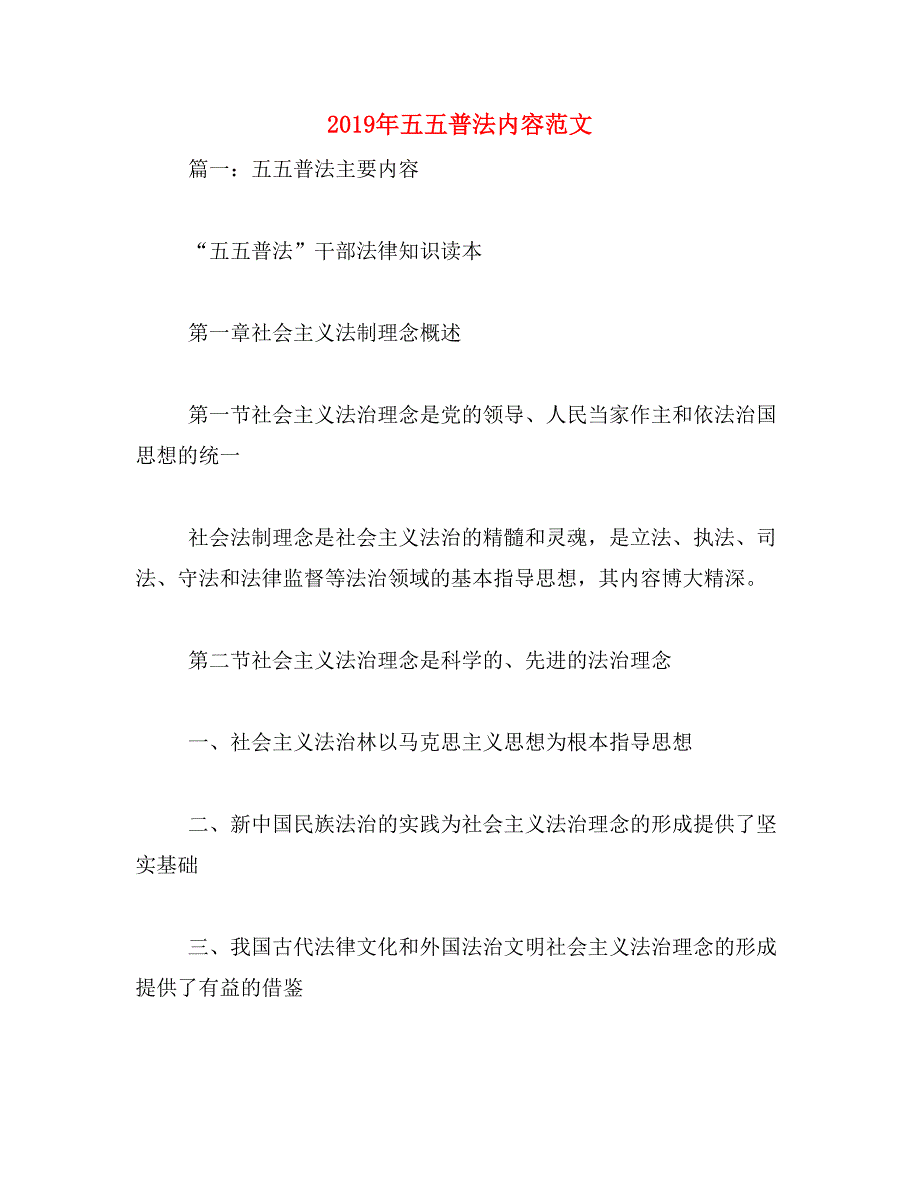 2019年五五普法内容范文_第1页