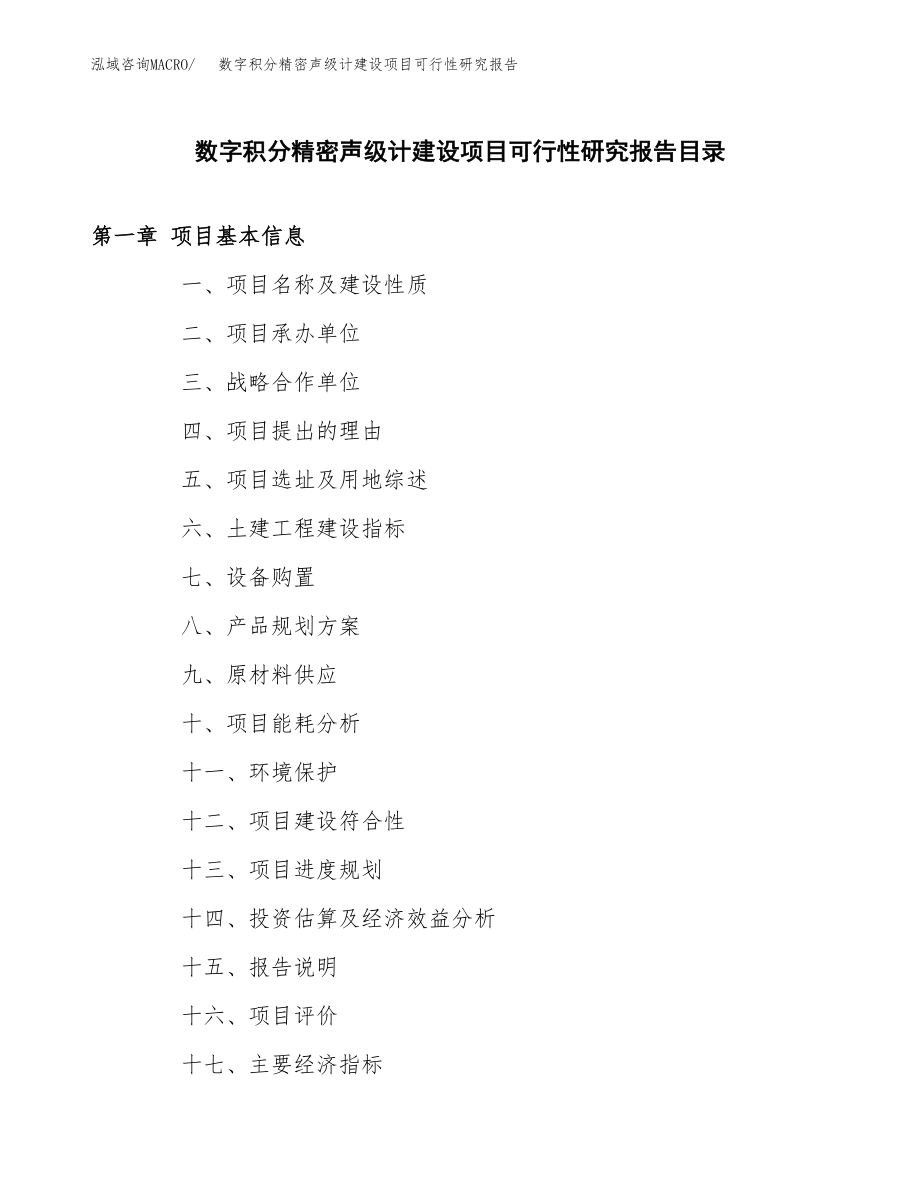 数字积分精密声级计建设项目可行性研究报告模板               （总投资17000万元）_第3页