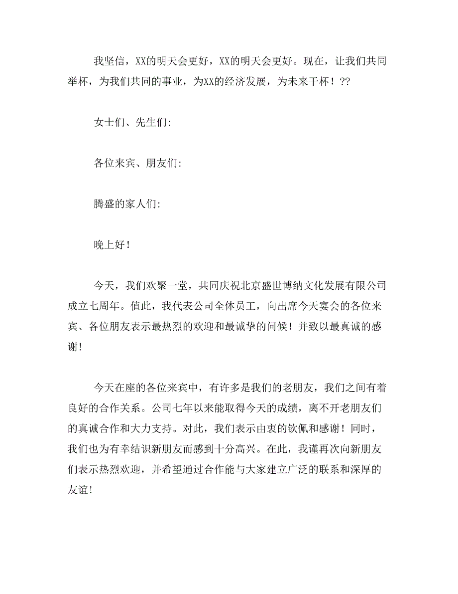 2019年市领导的祝酒词相关范文_第2页