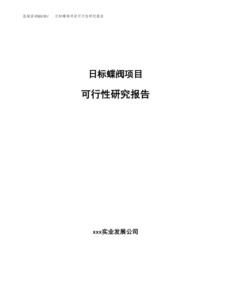 日标蝶阀项目可行性研究报告（投资建厂申请）_第1页