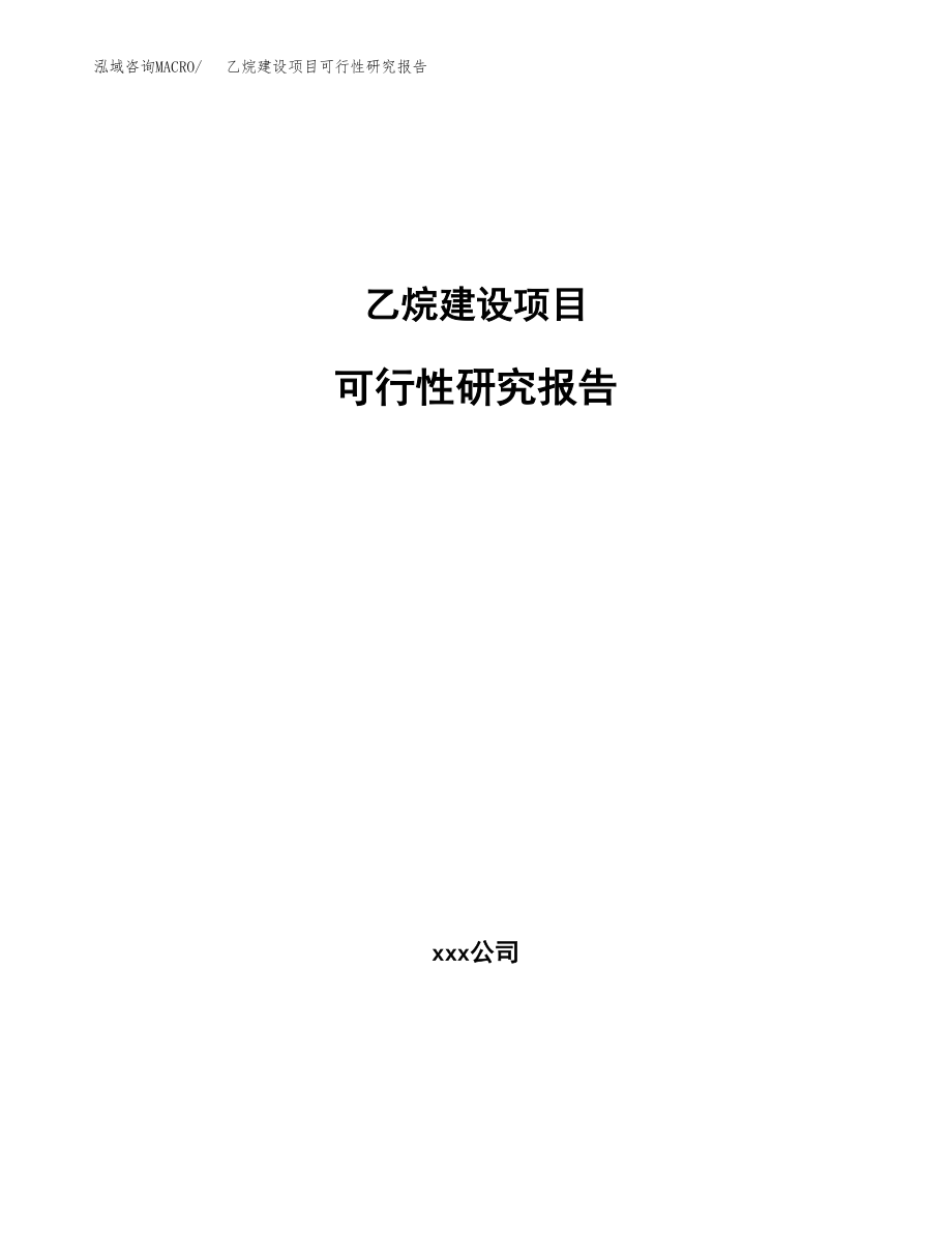 乙烷建设项目可行性研究报告模板               （总投资11000万元）_第1页