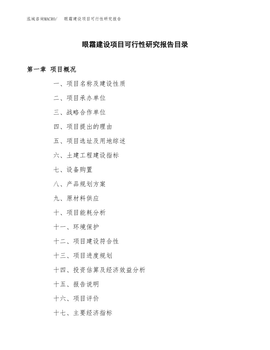 眼霜建设项目可行性研究报告模板               （总投资13000万元）_第3页