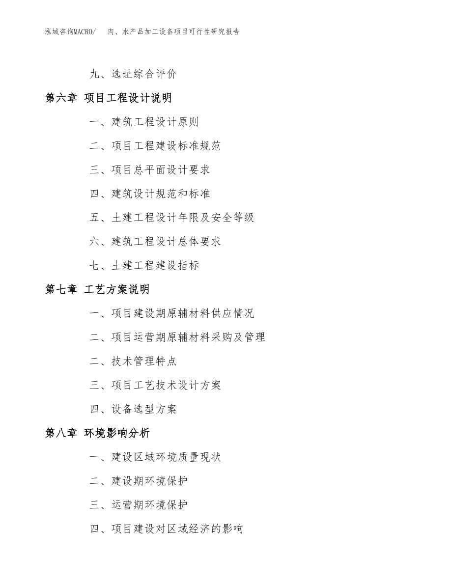 肉、水产品加工设备项目可行性研究报告（投资建厂申请）_第5页