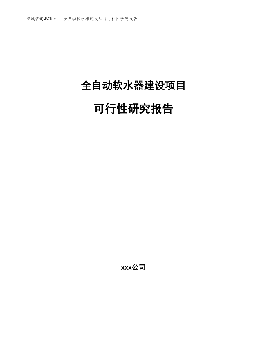 全自动软水器建设项目可行性研究报告模板               （总投资8000万元）_第1页