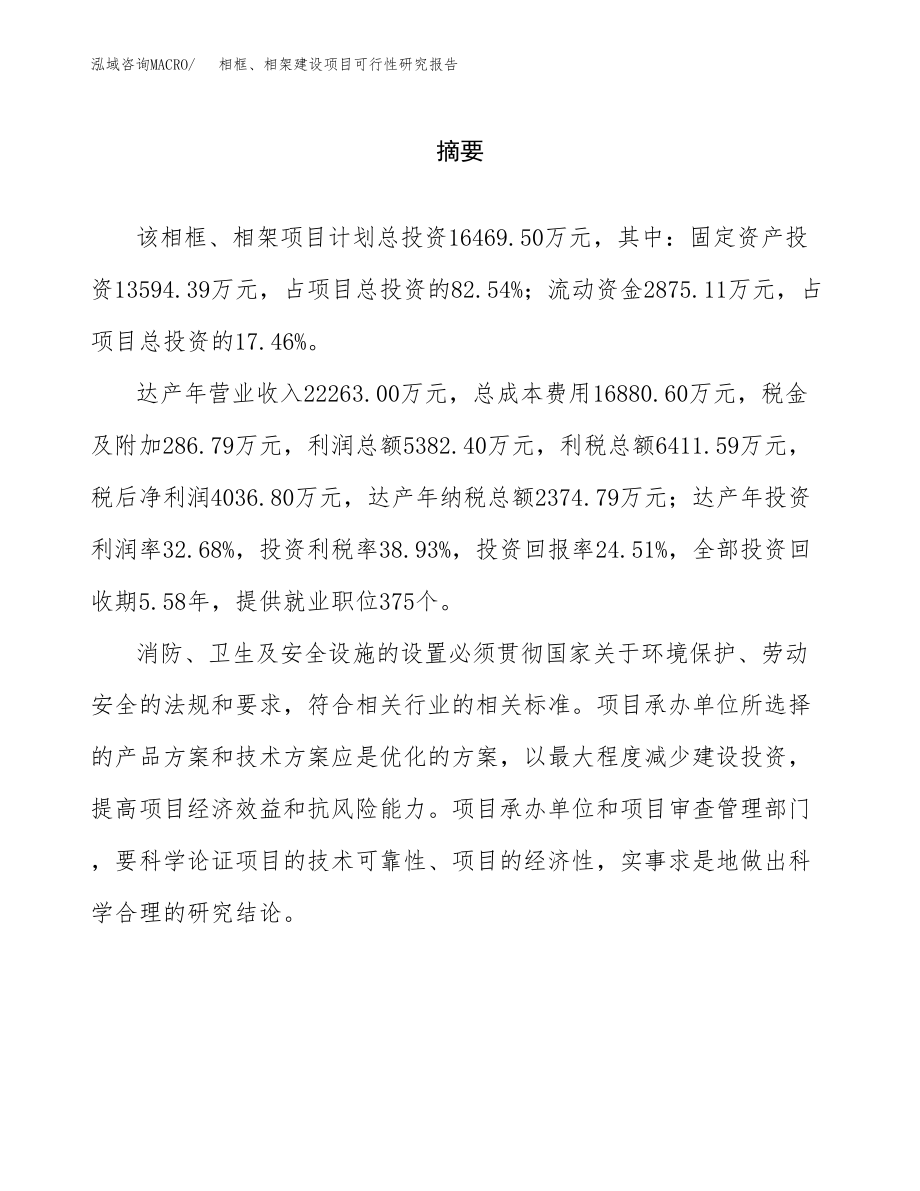 相框、相架建设项目可行性研究报告模板               （总投资16000万元）_第2页