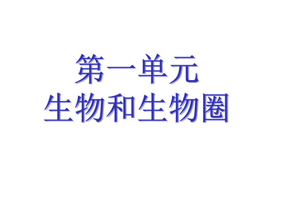 人教版七年级上册生物知识点总结课件_第1页