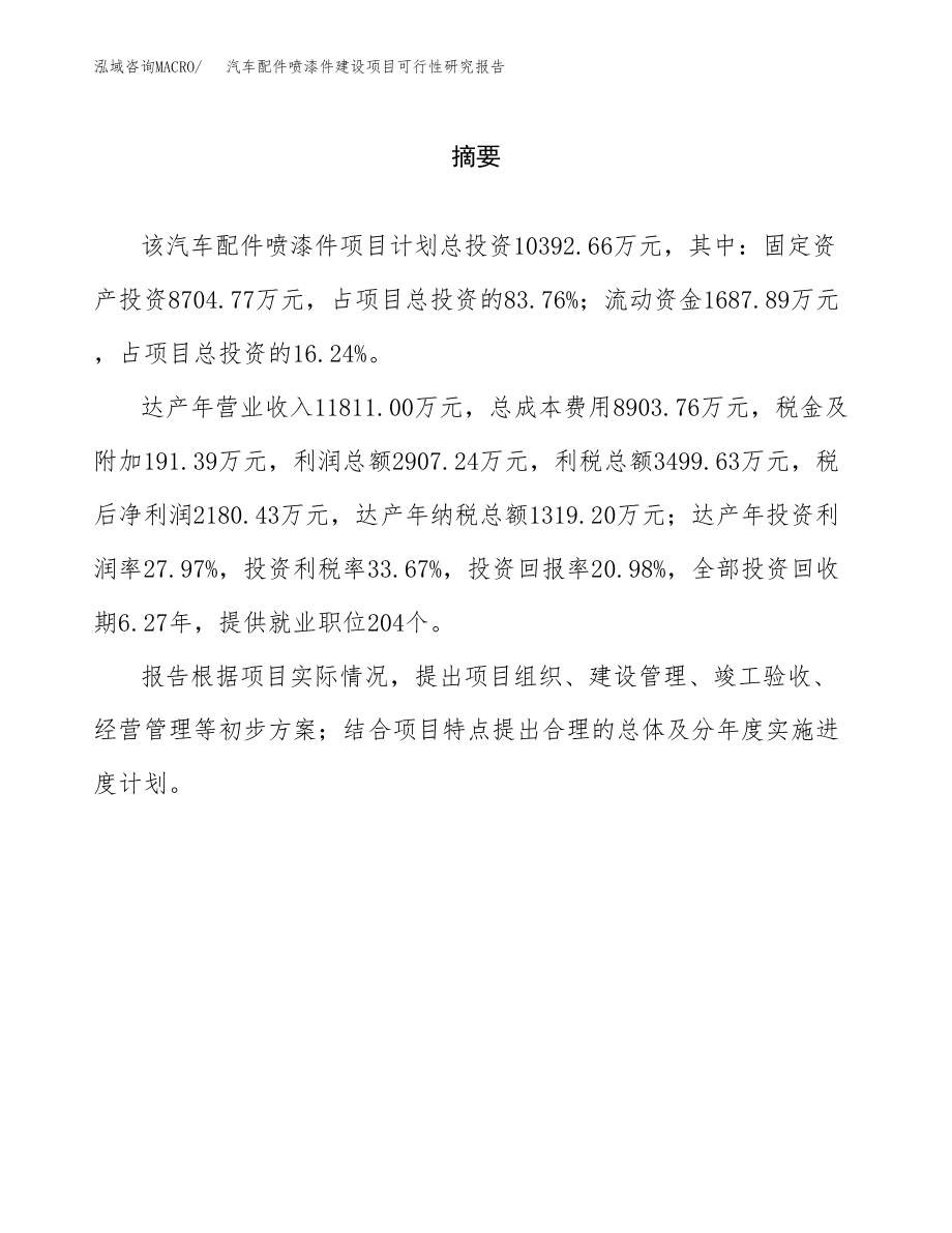汽车配件喷漆件建设项目可行性研究报告模板               （总投资10000万元）_第2页
