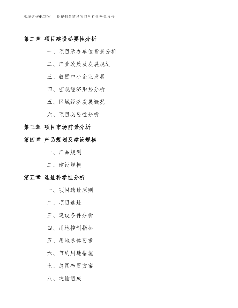 吸塑制品建设项目可行性研究报告模板               （总投资17000万元）_第4页