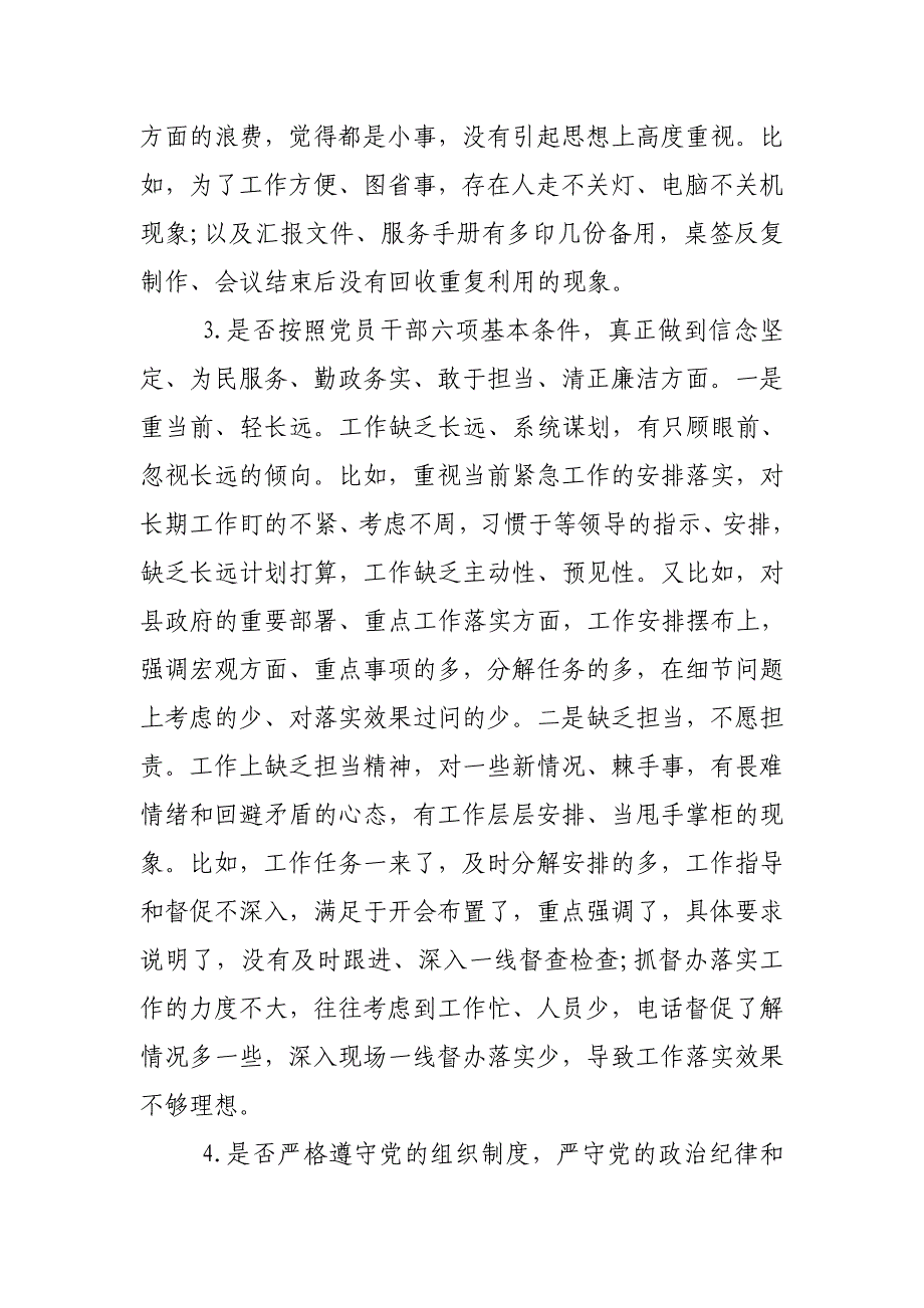 党员领导班子成员对照党章党规“24个是否”问题找差距检视分析材料_第3页