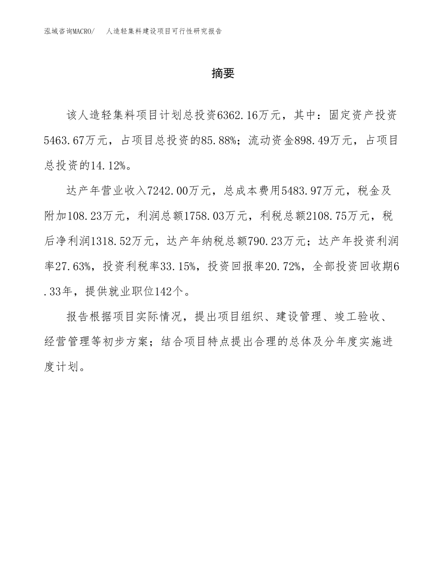 人造轻集料建设项目可行性研究报告模板               （总投资6000万元）_第2页