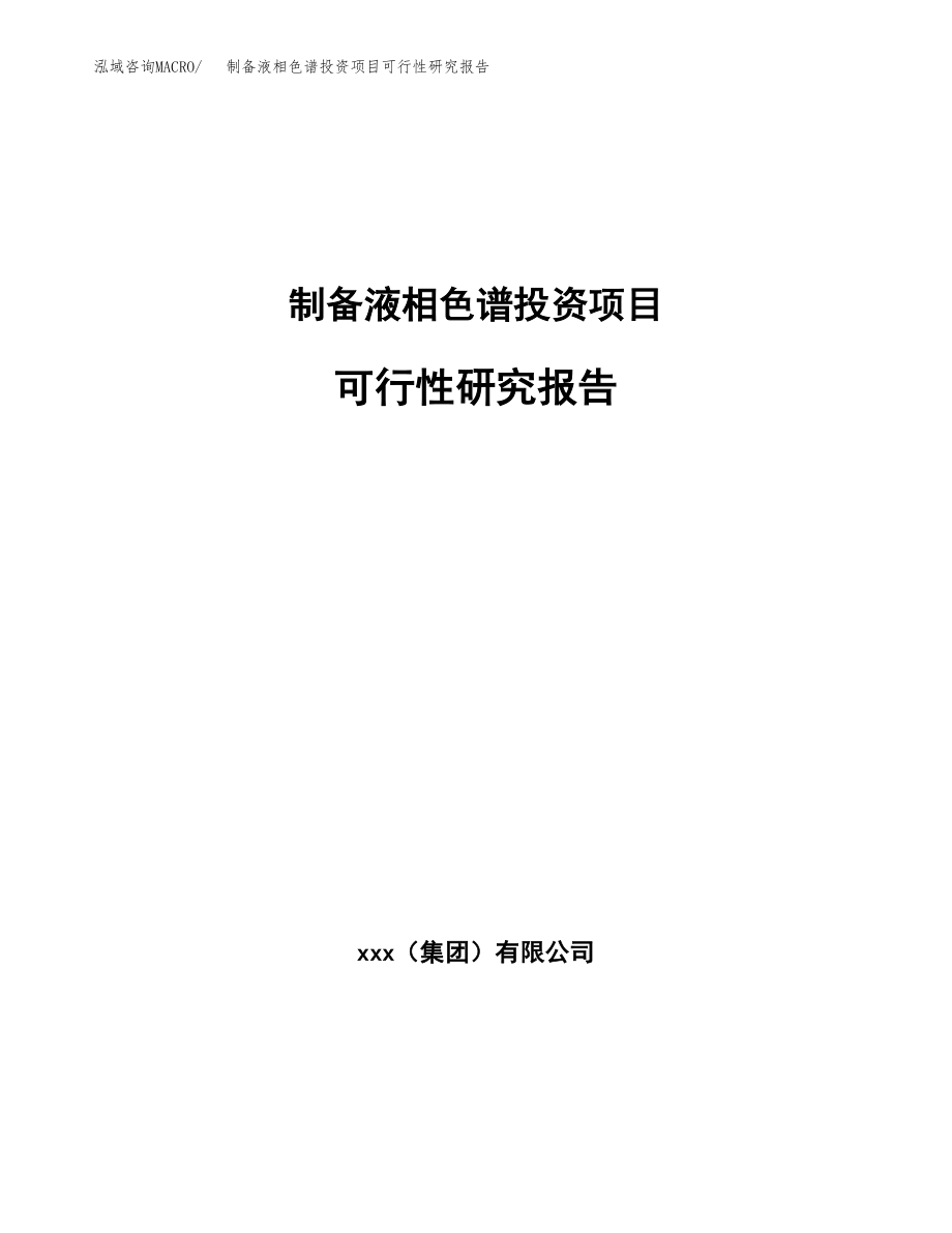 制备液相色谱投资项目可行性研究报告(参考模板分析).docx_第1页