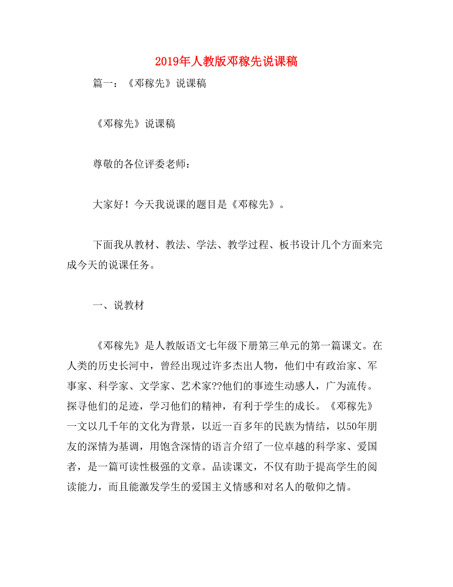 2019年人教版邓稼先说课稿_第1页