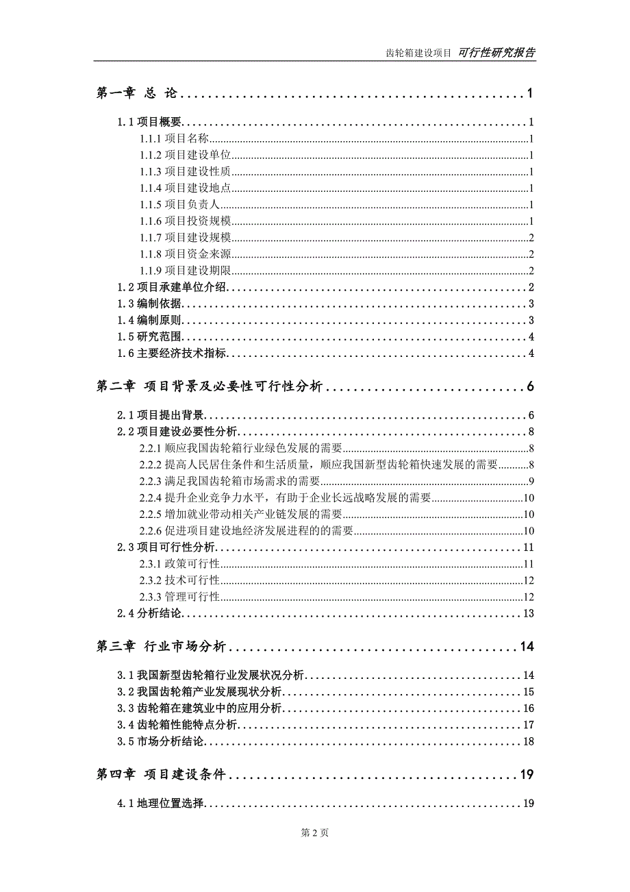 齿轮箱项目可行性研究报告【备案申请版】_第3页