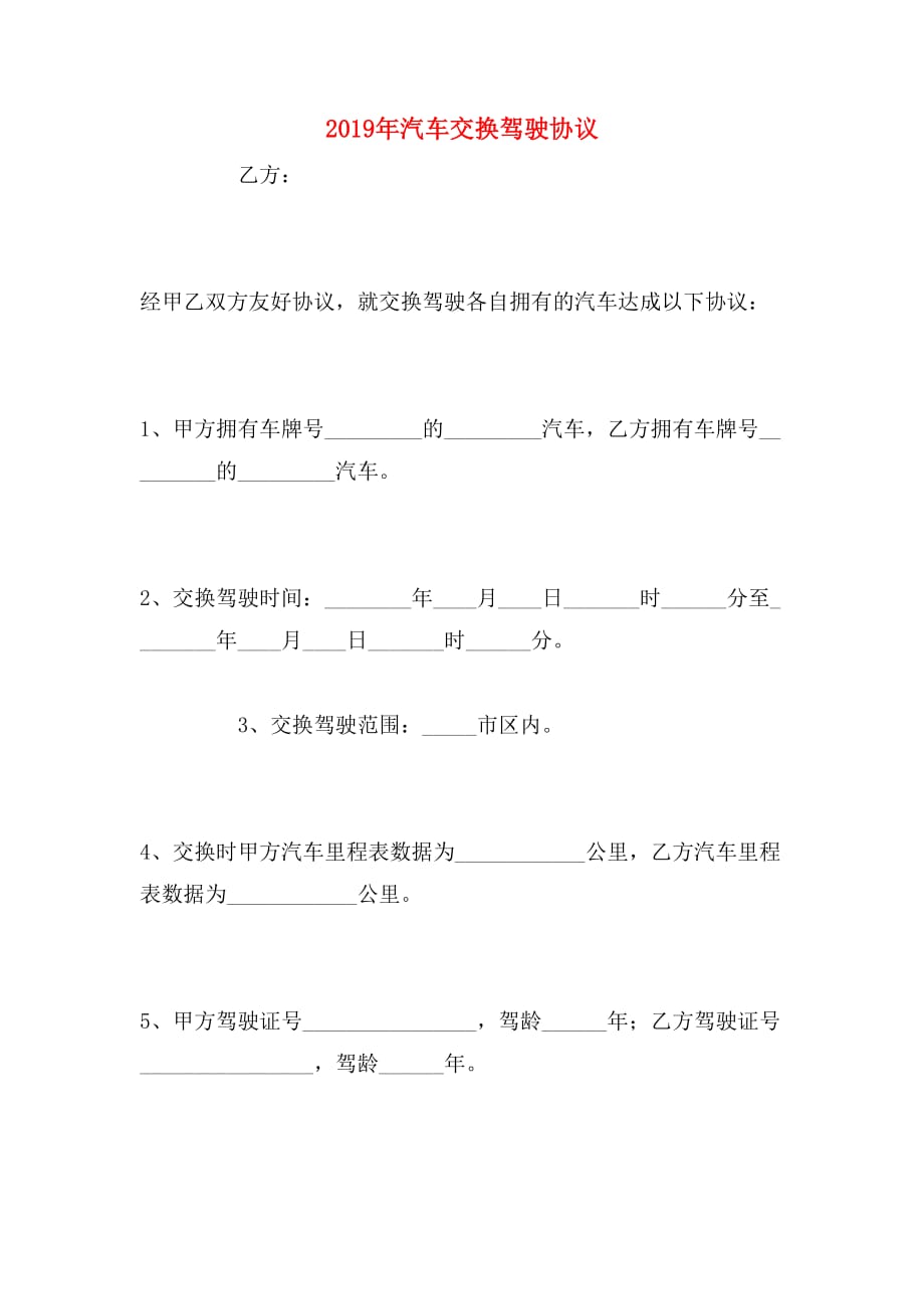 2019年汽车交换驾驶协议_第1页