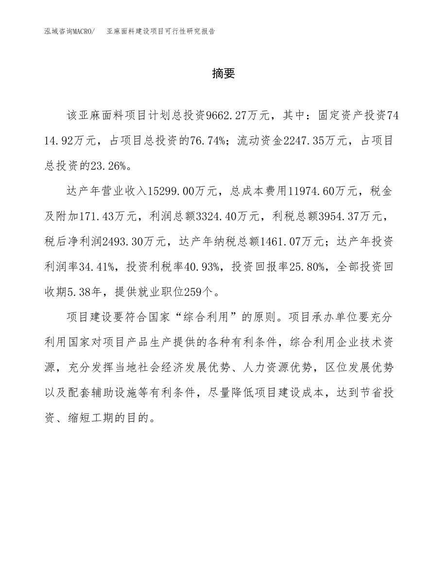 亚麻面料建设项目可行性研究报告模板               （总投资10000万元）_第2页