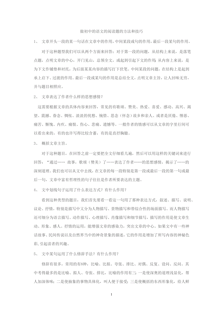 做初中的语文的阅读题的方法和技巧资料_第1页