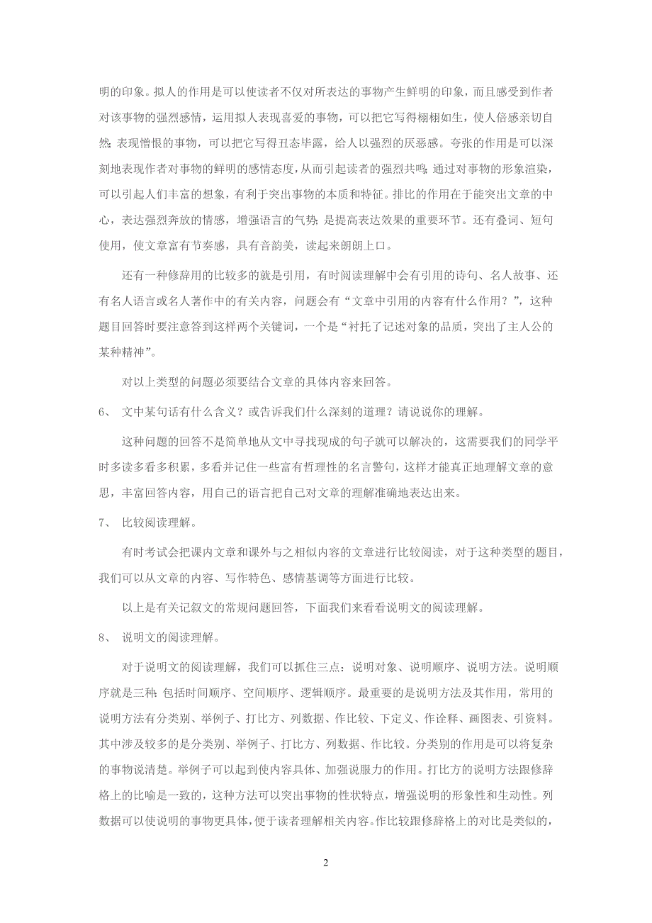 做初中的语文的阅读题的方法和技巧资料_第2页