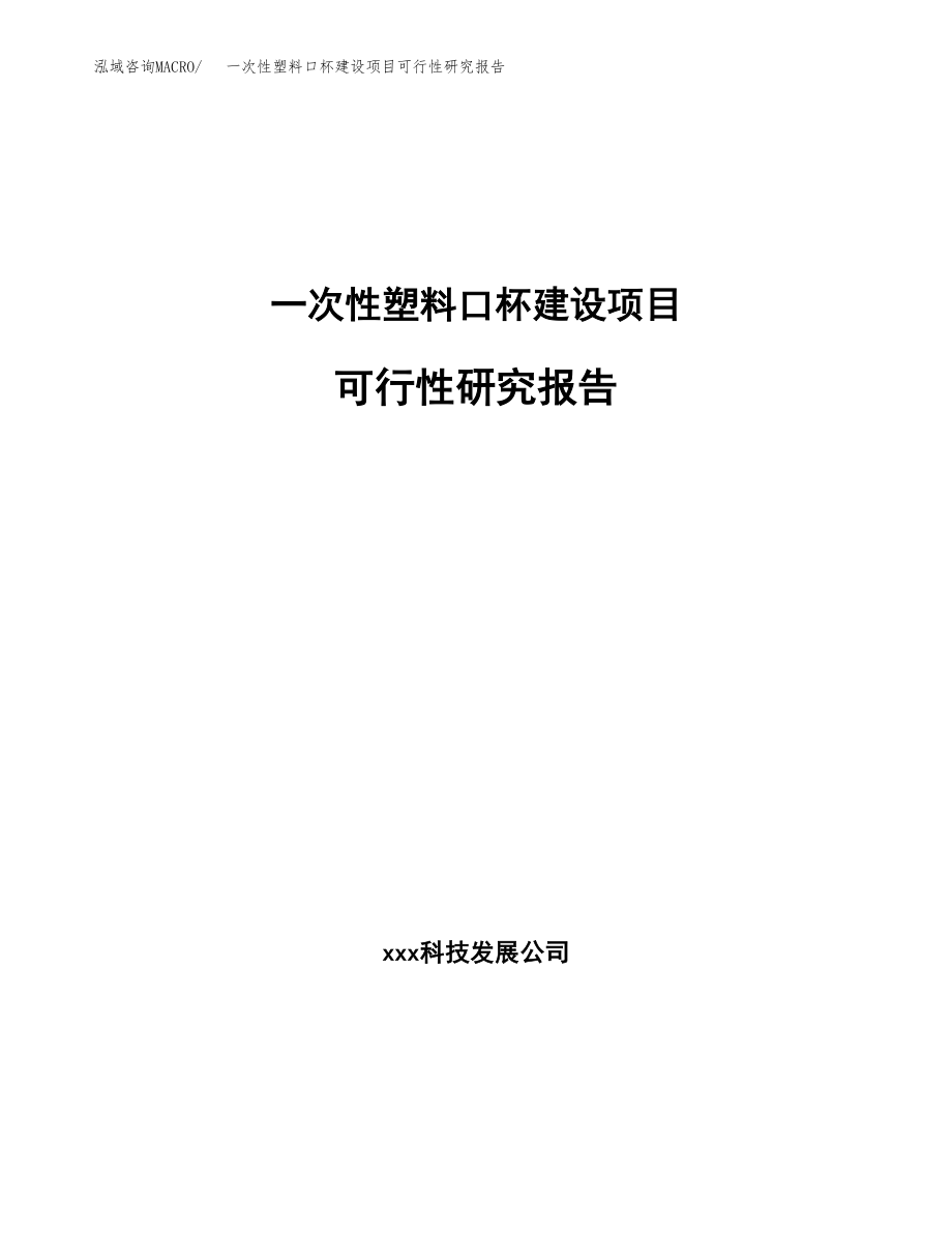 一次性塑料口杯建设项目可行性研究报告模板               （总投资16000万元）_第1页