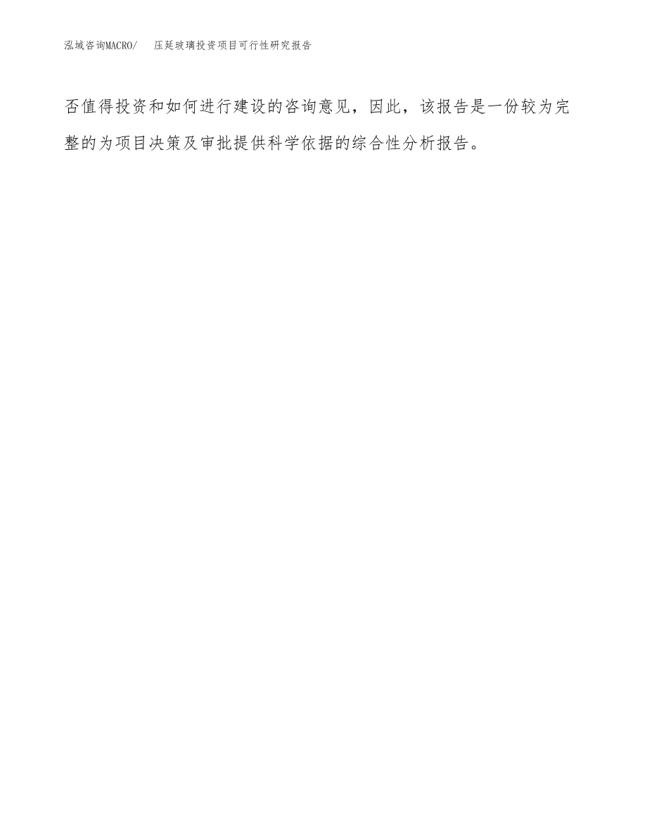 压延玻璃投资项目可行性研究报告(参考模板分析).docx_第3页