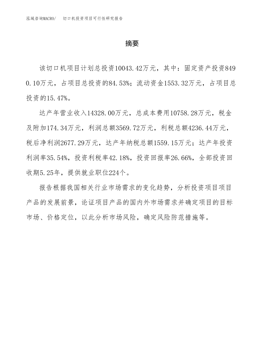 切口机投资项目可行性研究报告(参考模板分析).docx_第2页