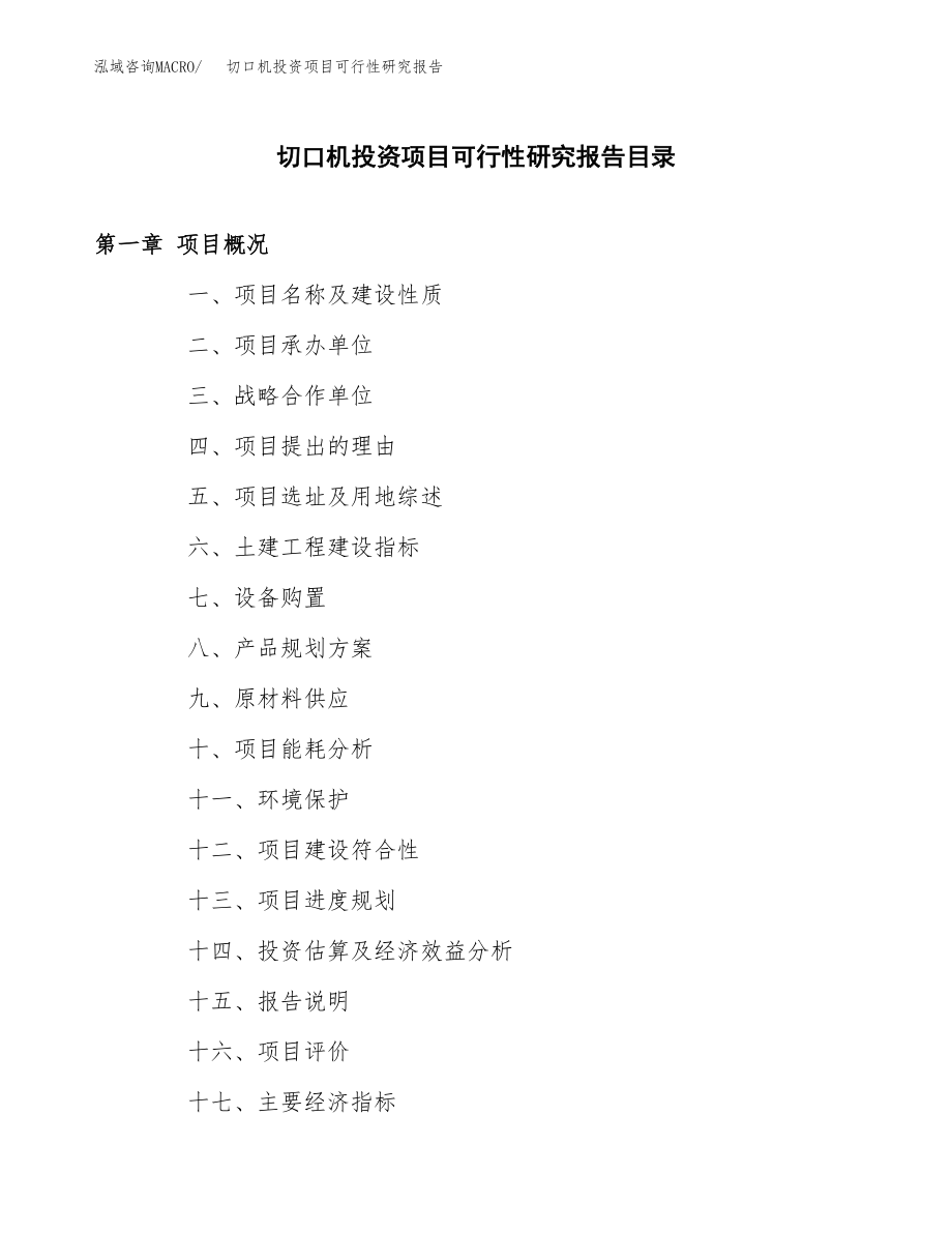 切口机投资项目可行性研究报告(参考模板分析).docx_第3页