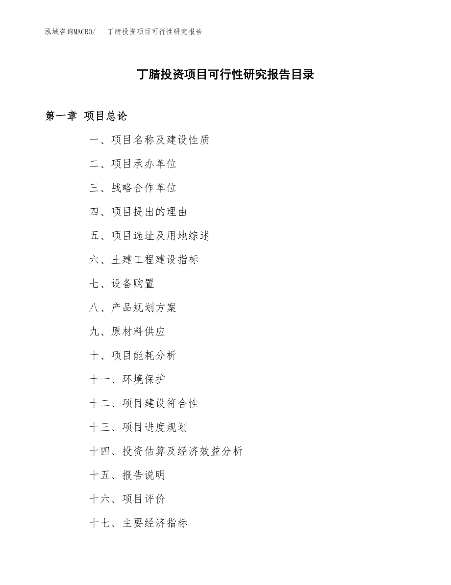 丁腈投资项目可行性研究报告(参考模板分析).docx_第3页